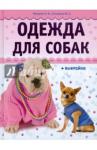 Макарова Наталья Игоревна Одежда для собак (+выкройки)
