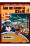 Тер-Минасова Светлана Григорьевна Английский язык 9кл ч2 [Учебник] ЭФУ