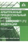 Арбитражный процессуальный кодекс (9 изд.)