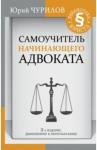 Чурилов Юрий Юрьевич Самоучитель начинающего адвоката. 3-е издание