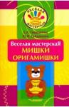 Гайдаенко Елена Анатольевна Веселая мастерская: Мишки-оригамишки