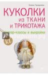 Гриднева Елена Николаевна Куколки из ткани и трикотажа.Мастер-классы и выкр