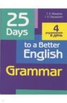 Пархамович Татьяна Васильевна 25 Days to a Better English.Grammar (70х90/16)