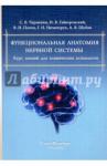 Чермянин Сергей Викторович Функциональная анатомия ЦНС