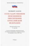 О государственном пенсионном обеспечении № 166-ФЗ