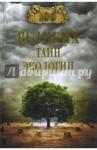 Бернацкий Анатолий Сергеевич 100 великих тайн экологии