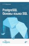 Моргунов Евгений Павлович PostgreSQL. Основы языка SQL.