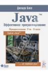 Блох Джошуа Java Эффективное программирование