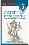 Чурилов Юрий Юрьевич Судебные прецеденты для практикующих юристов