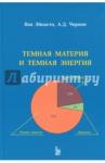 Чернин Артур Давидович Темная материя и темная энергия