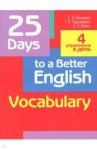 Пархамович Татьяна Васильевна 25 Days to a Better English.Vocabulary (70х90/16)