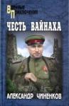 Чиненков Александр Владимирович Честь вайнаха