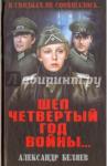 Беляев Александр Павлович Шел четвертый год войны