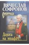 Софронов Вячеслав Юрьевич Дорога на эшафот. С/с.