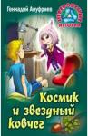 Ануфриев Геннадий Григорьевич Космик и звездный ковчег