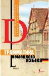 Листвин Денис Алексеевич Грамматика немецкого языка