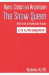 Andersen Hans Christian The Snow Queen: Книга на англ. яз. со словарем