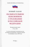 Об обязательном пенсионном страховани в РФ №167-ФЗ