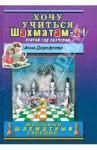 Дорофеева Анна Геннадьевна Хочу учиться шахматам - 2! (2-ой год обучения)