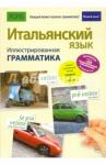 Томмади Федерико Итальянский язык. Иллюстр грамматика (полноцв,мел)