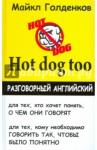 Голденков Майкл Hot dog too: Разговорный английский