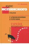 Дышлевая Ирина Анатольевна Курс испанского языка с упр. и кл. для начинающих