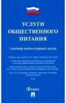 Услуги общественного питания.Сборник норм.актов