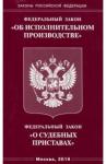 ФЗ "Об исполнительном производстве"