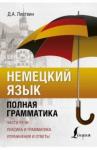 Листвин Денис Алексеевич Немецкий язык. Полная грамматика