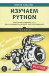 Мэтиз Эрик Изучаем Python.Програм.игр,визу.дан,веб-прил.2изд