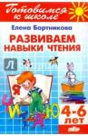 Бортникова Елена Федоровна Развиваем навыки чтения (для детей 4-6 лет)