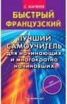 Матвеев Сергей Александрович Быстрый французский. Лучший самоучитель для нач.