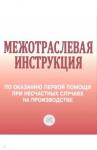 Межотраслевая инструкция