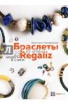 Никифорова Христина Романовна Браслеты из кожи в стиле "Регализ"