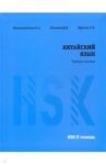 Константинова Е. А. Китайский язык HSK 2. Учебное пособие