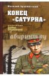 Ардаматский Василий Иванович Конец "Сатурна"