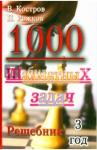 Костров Всеволод Викторович 1000 шахматных задач (3год)
