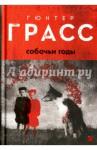 Грасс Гюнтер Собачьи годы: роман