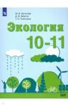 Аргунова Марина Вячеславовна Экология 10-11кл [Учебник] Базовый уровень ФП