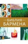 Евсевский Федор Библия бармена. 5-е издание