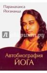 Йогананда Парамаханса Автобиография йога (мягк.) 5-е изд.