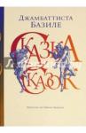 Базиле Джамбаттиста Сказка сказок или Забава для малых ребят