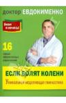 Евдокименко Павел Валериевич Если болят колени.Уник.исцел.гимнаст.(покет)