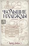 Диккенс Чарльз Большие надежды. Сборник