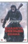 DVD Планета обезьян: Война