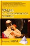 Брилл Абрахам Лекции по психоаналитической психиатрии