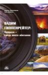 Дороченкова Марина Сергеевна Вадим Гиппенрейтер: Природа - среда моего обитания