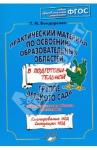 Бондаренко Татьяна Михайловна Практ.мат.по освоению образ.обл.в под.гр.Познание