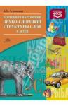 Агранович Зоя Евгеньевна Коррекция нарушений звуко-слоговой структуры