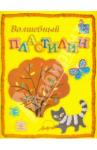 Белошистая Анна Витальевна Мастерилка: Волшебный пластилин: Пособие д/занятий